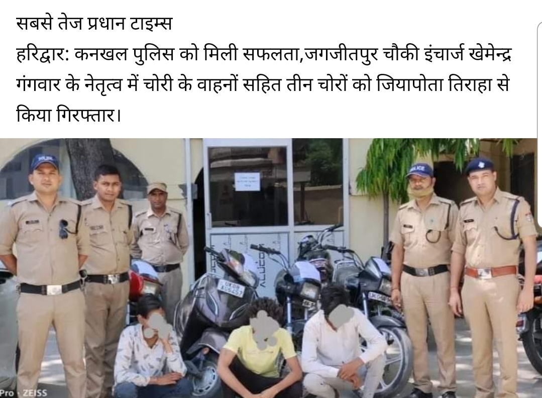 कनखल पुलिस को मिली बड़ी कामयाबी मोटरसाइकिल चोरों को किया गिरफ्तार