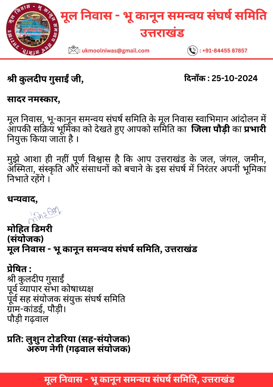 मूल निवास-भू कानून समन्वय संघर्ष समिति के कुलदीप गुसाईं बने समन्वय समिति के जिला प्रभारी