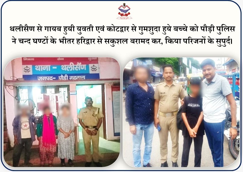 थलीसैण से गायब हुई युवती एवं कोटद्वार से गुमशुदा हुए बच्चे को पौड़ी पुलिस ने चन्द घण्टों के भीतर हरिद्वार से किया बरामद                                                           