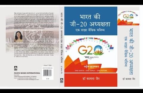 भारत की जी-20 अध्यक्षता पर आधारित पुस्तक का हुआ विमोचन